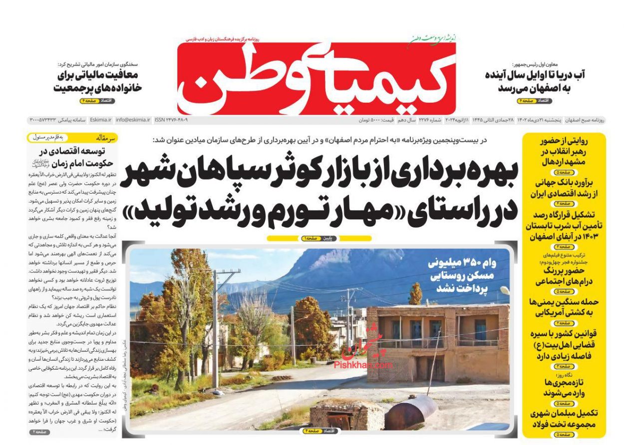 عناوین اخبار روزنامه کیمیای وطن در روز پنجشنبه ۲۱ دی