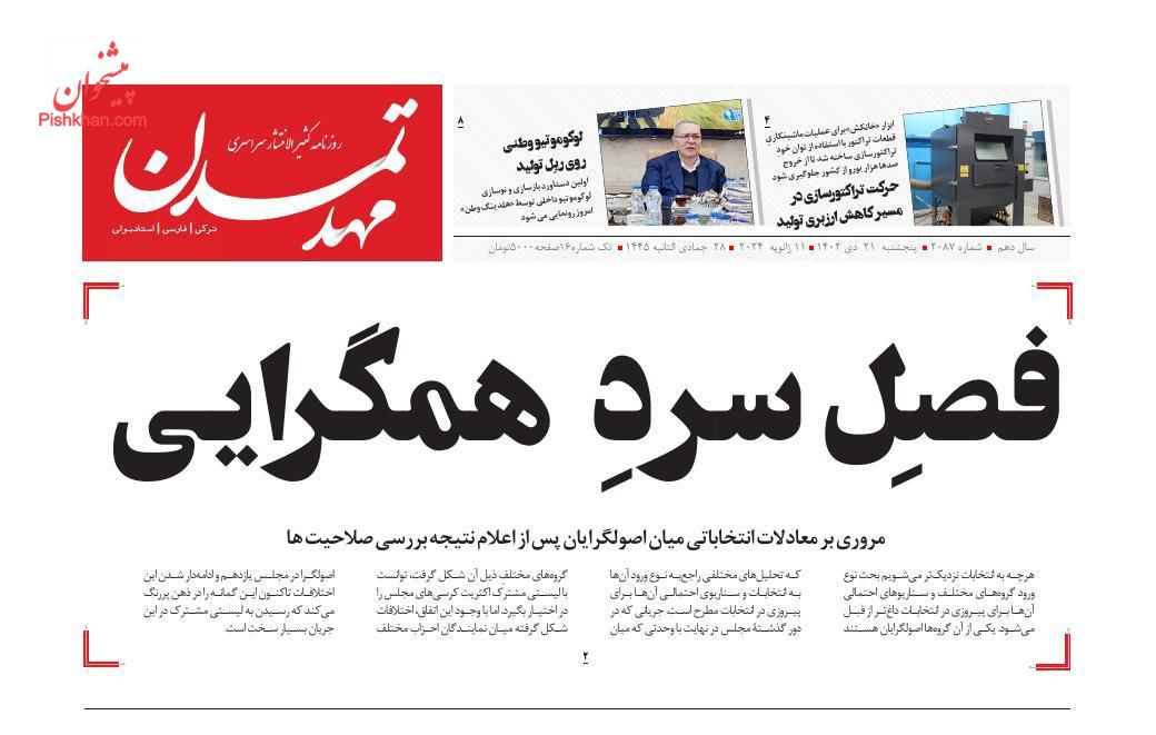 عناوین اخبار روزنامه مهد تمدن در روز پنجشنبه ۲۱ دی