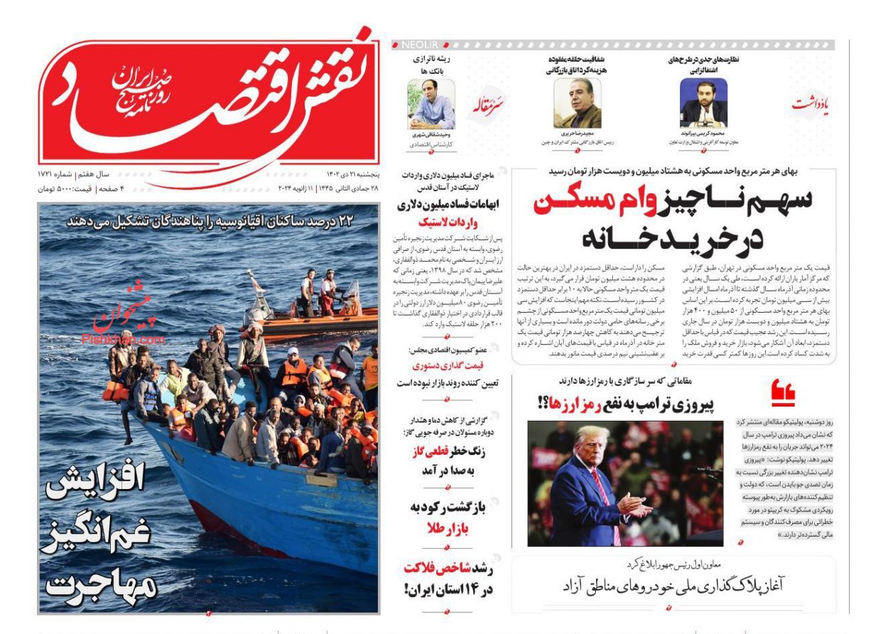 صفحه نخست روزنامه ها/ پنجشنبه ۲۱ دی 1402 16 پایگاه خبری ججین عناوین اخبار روزنامه نقش اقتصاد در روز پنجشنبه ۲۱ دی