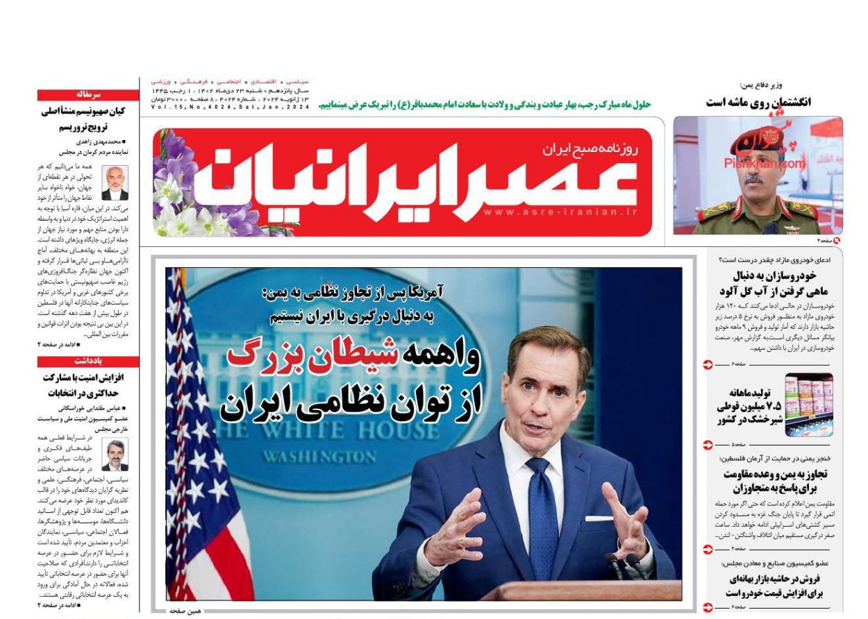 عناوین اخبار روزنامه عصر ایرانیان در روز شنبه ۲۳ دی