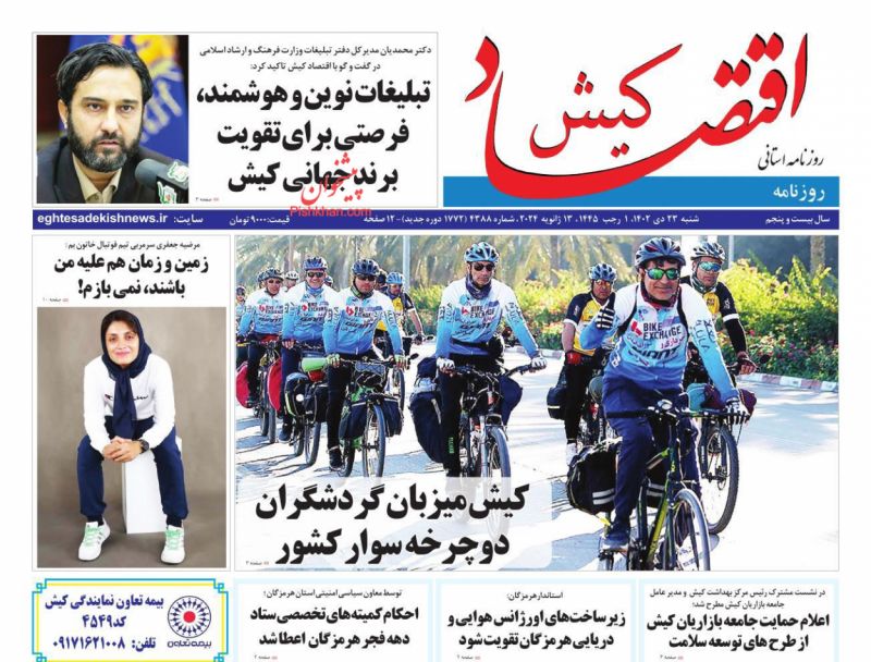 صفحه نخست روزنامه ها/ شنبه ۲۳ دی 1402 9 پایگاه خبری ججین عناوین اخبار روزنامه اقتصاد کیش در روز شنبه ۲۳ دی