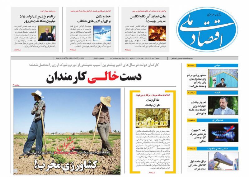 صفحه نخست روزنامه ها/ شنبه ۲۳ دی 1402 11 پایگاه خبری ججین عناوین اخبار روزنامه اقتصاد ملی در روز شنبه ۲۳ دی