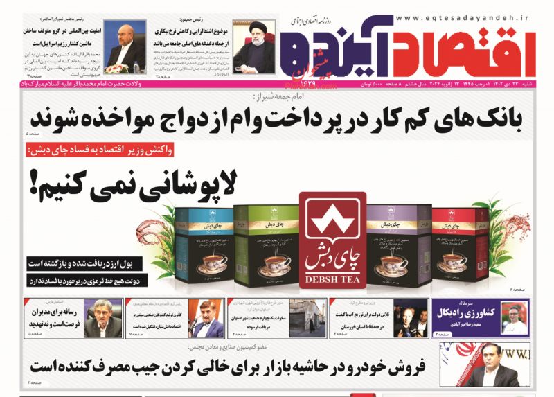 صفحه نخست روزنامه ها/ شنبه ۲۳ دی 1402 7 پایگاه خبری ججین عناوین اخبار روزنامه اقتصاد آینده در روز شنبه ۲۳ دی