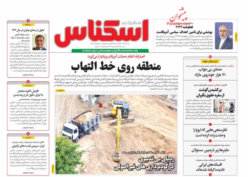 صفحه نخست روزنامه ها/ شنبه ۲۳ دی 1402 5 پایگاه خبری ججین عناوین اخبار روزنامه اسکناس در روز شنبه ۲۳ دی