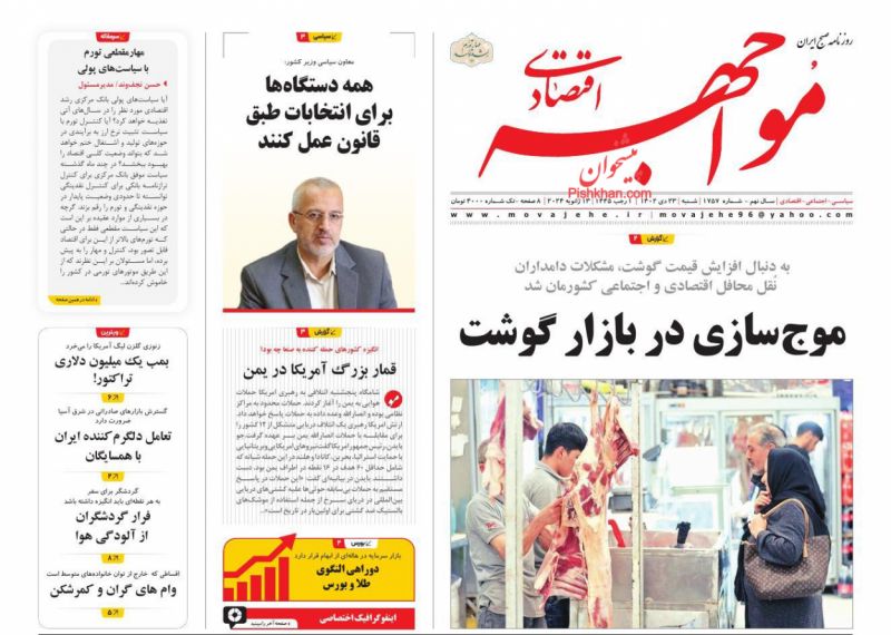 صفحه نخست روزنامه ها/ شنبه ۲۳ دی 1402 24 پایگاه خبری ججین عناوین اخبار روزنامه مواجهه اقتصادی در روز شنبه ۲۳ دی