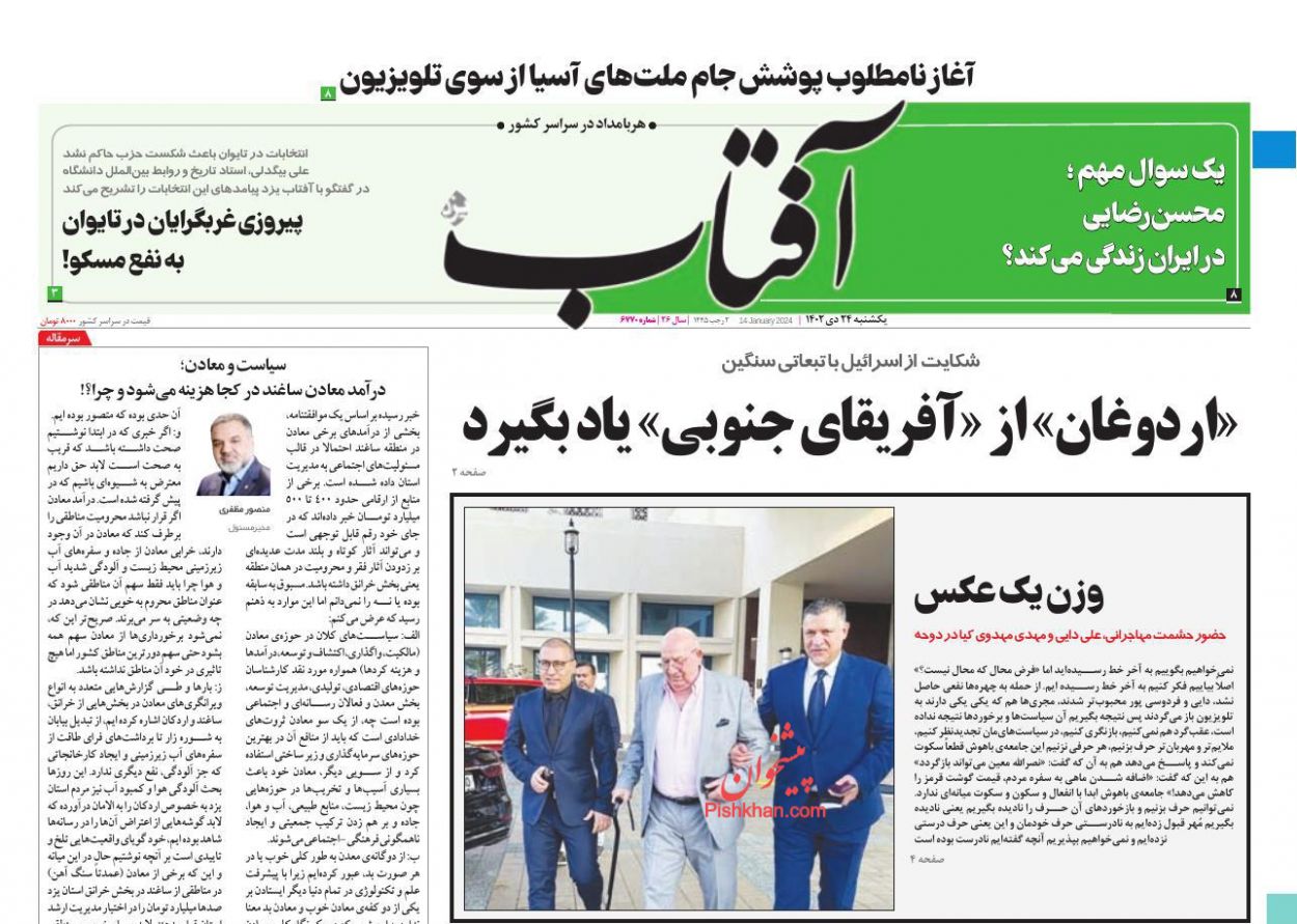 عناوین اخبار روزنامه آفتاب یزد در روز یکشنبه‌ ۲۴ دی