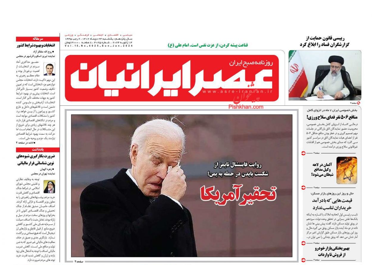 عناوین اخبار روزنامه عصر ایرانیان در روز یکشنبه‌ ۲۴ دی