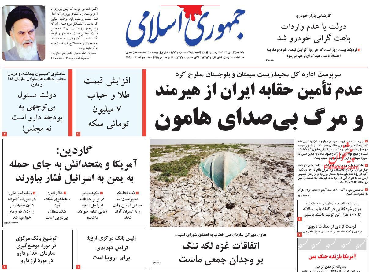 عناوین اخبار روزنامه جمهوری اسلامی در روز یکشنبه‌ ۲۴ دی