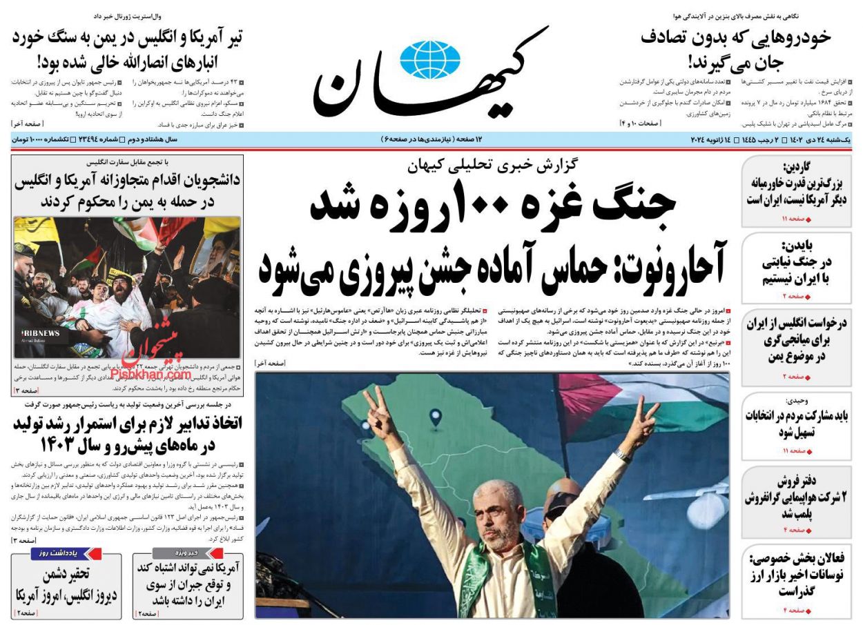 عناوین اخبار روزنامه کيهان در روز یکشنبه‌ ۲۴ دی