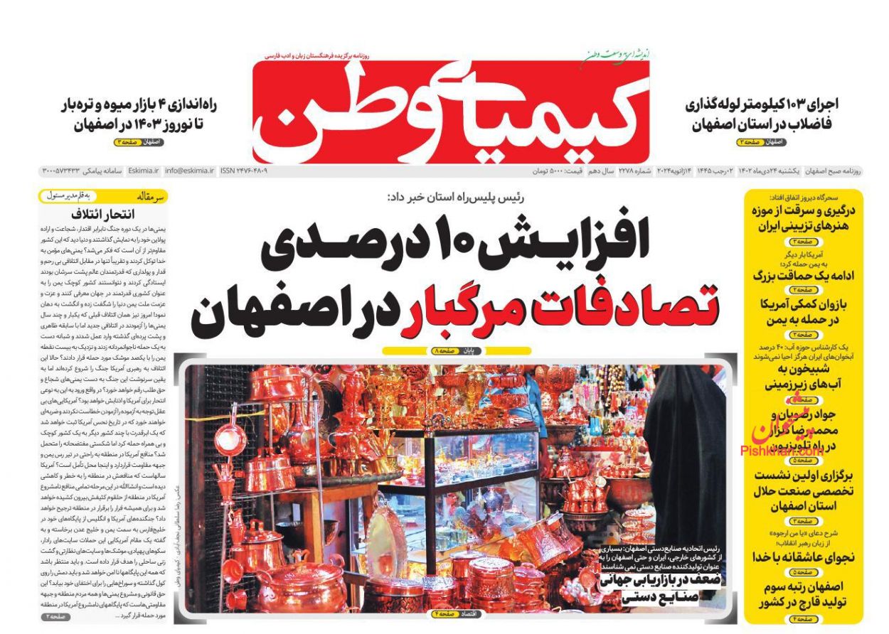 صفحه نخست روزنامه ها/ یکشنبه ۲۴ دی 1402 26 پایگاه خبری ججین عناوین اخبار روزنامه کیمیای وطن در روز یکشنبه ۲۴ دی