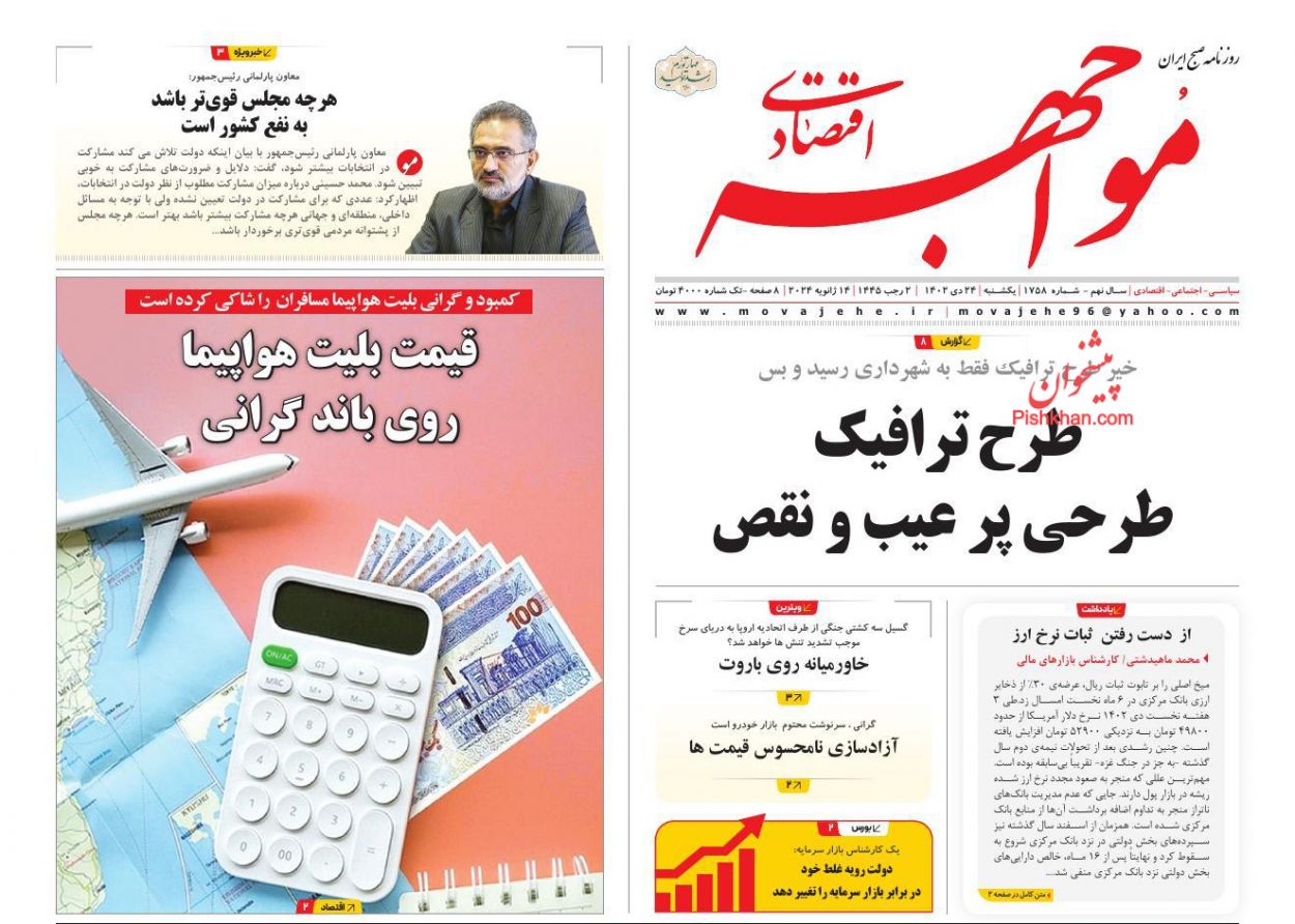 صفحه نخست روزنامه ها/ یکشنبه ۲۴ دی 1402 28 پایگاه خبری ججین عناوین اخبار روزنامه مواجهه اقتصادی در روز یکشنبه ۲۴ دی