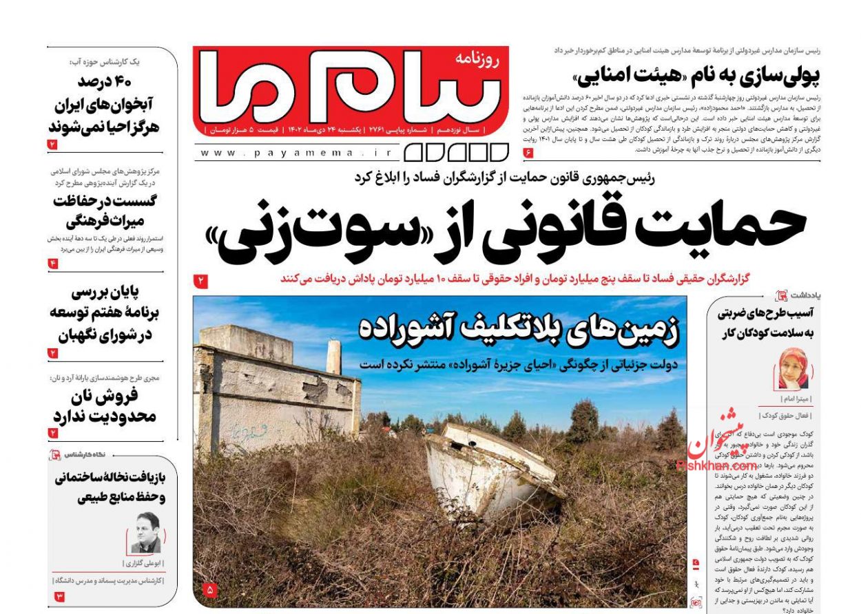 عناوین اخبار روزنامه پیام ما در روز یکشنبه‌ ۲۴ دی