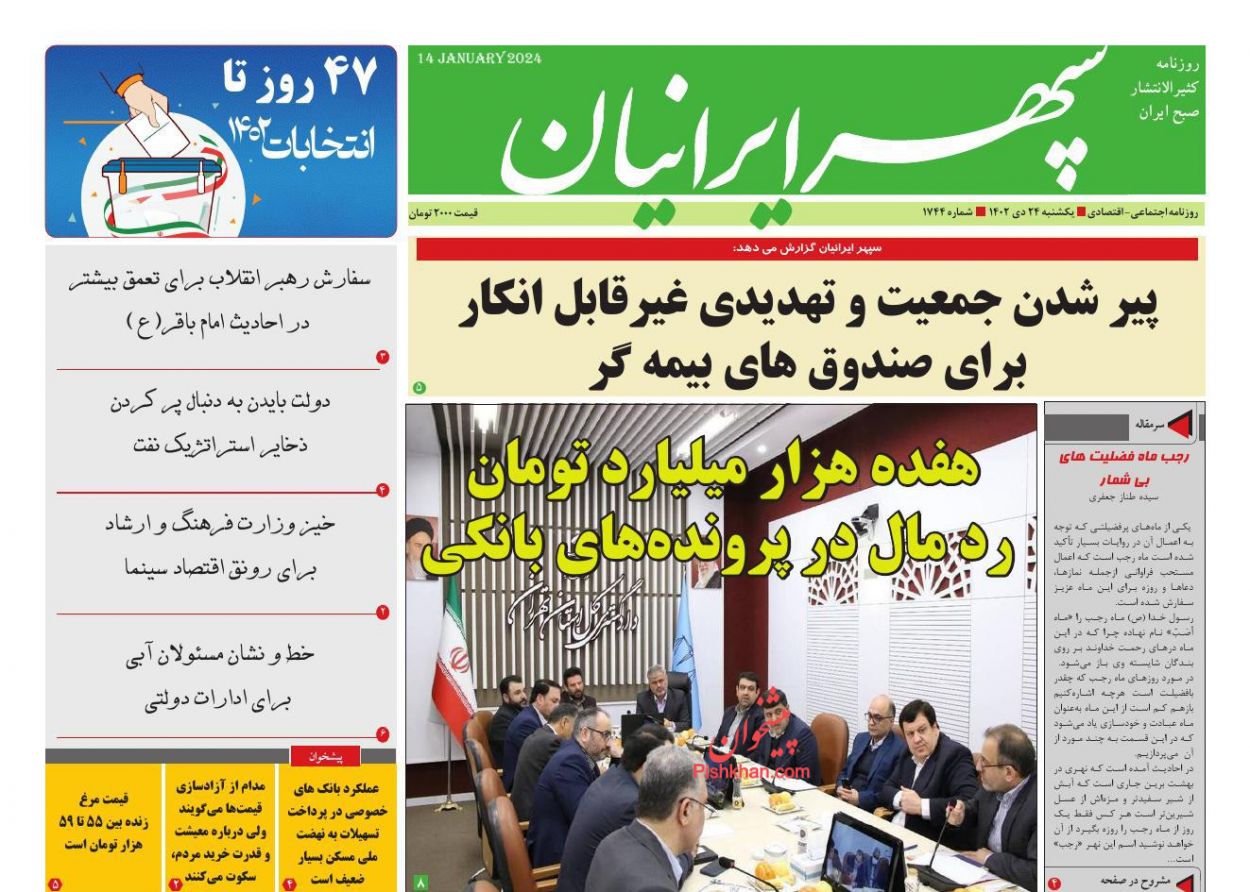 عناوین اخبار روزنامه سپهر ایرانیان در روز یکشنبه‌ ۲۴ دی