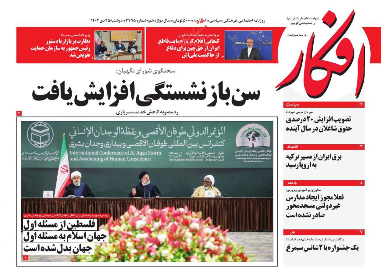 عناوین اخبار روزنامه افکار در روز دوشنبه ۲۵ دی