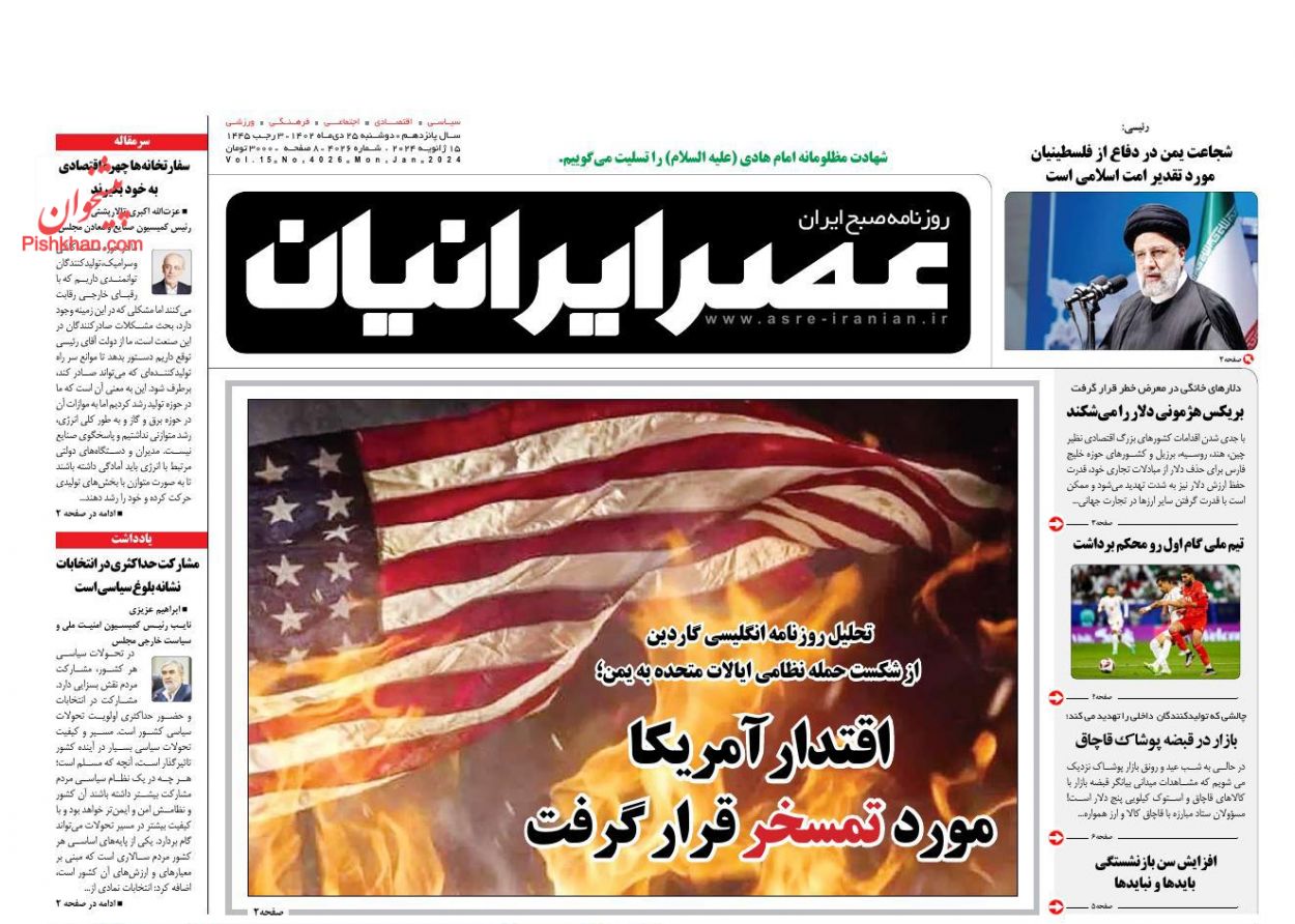 عناوین اخبار روزنامه عصر ایرانیان در روز دوشنبه ۲۵ دی