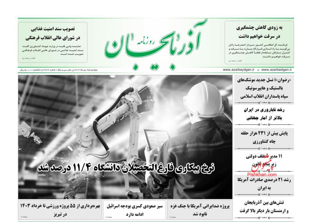 عناوین اخبار روزنامه آذربایجان در روز دوشنبه ۲۵ دی