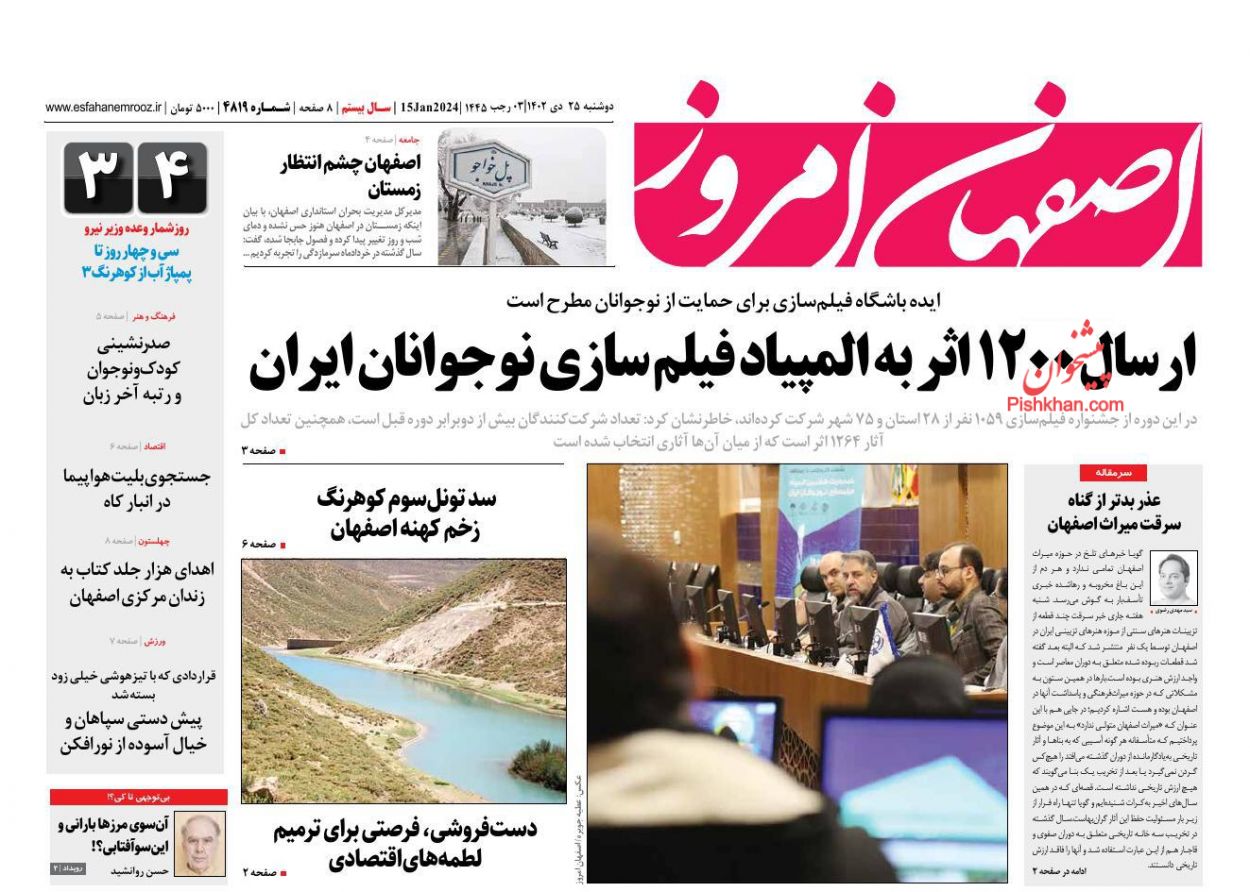 عناوین اخبار روزنامه اصفهان امروز در روز دوشنبه ۲۵ دی