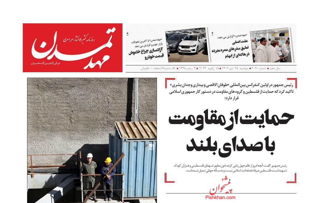 عناوین اخبار روزنامه مهد تمدن در روز دوشنبه ۲۵ دی