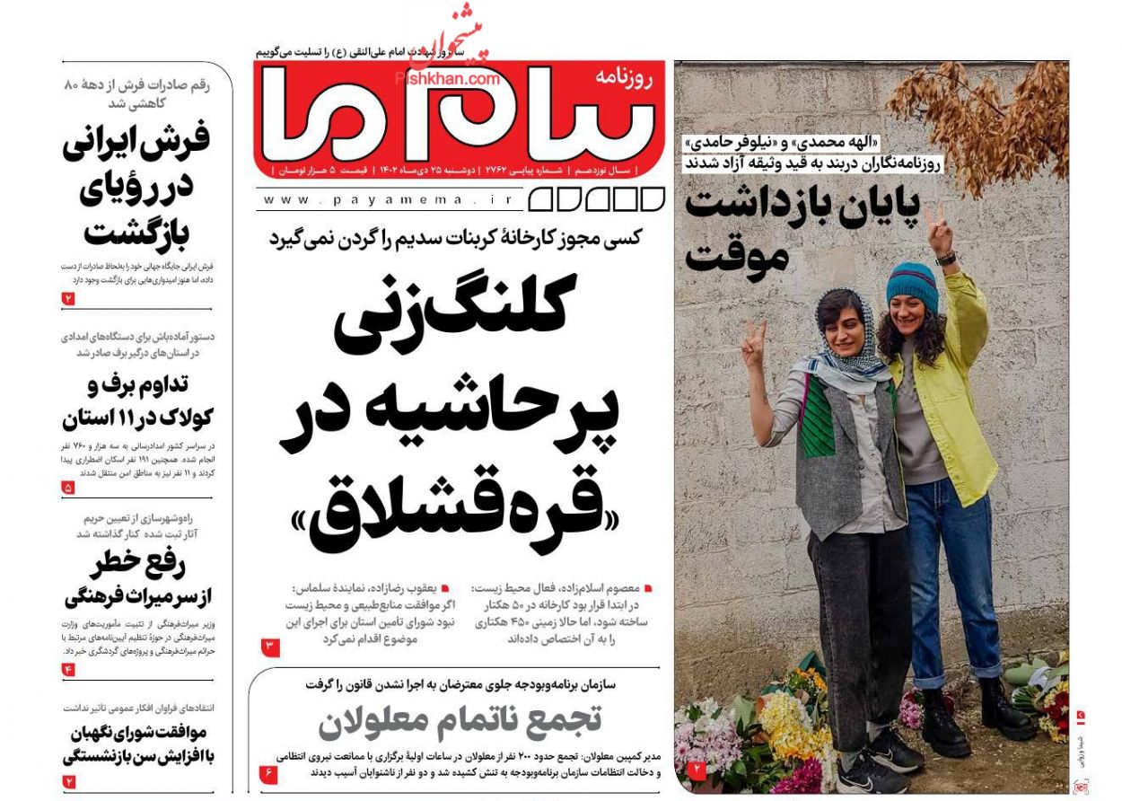 عناوین اخبار روزنامه پیام ما در روز دوشنبه ۲۵ دی