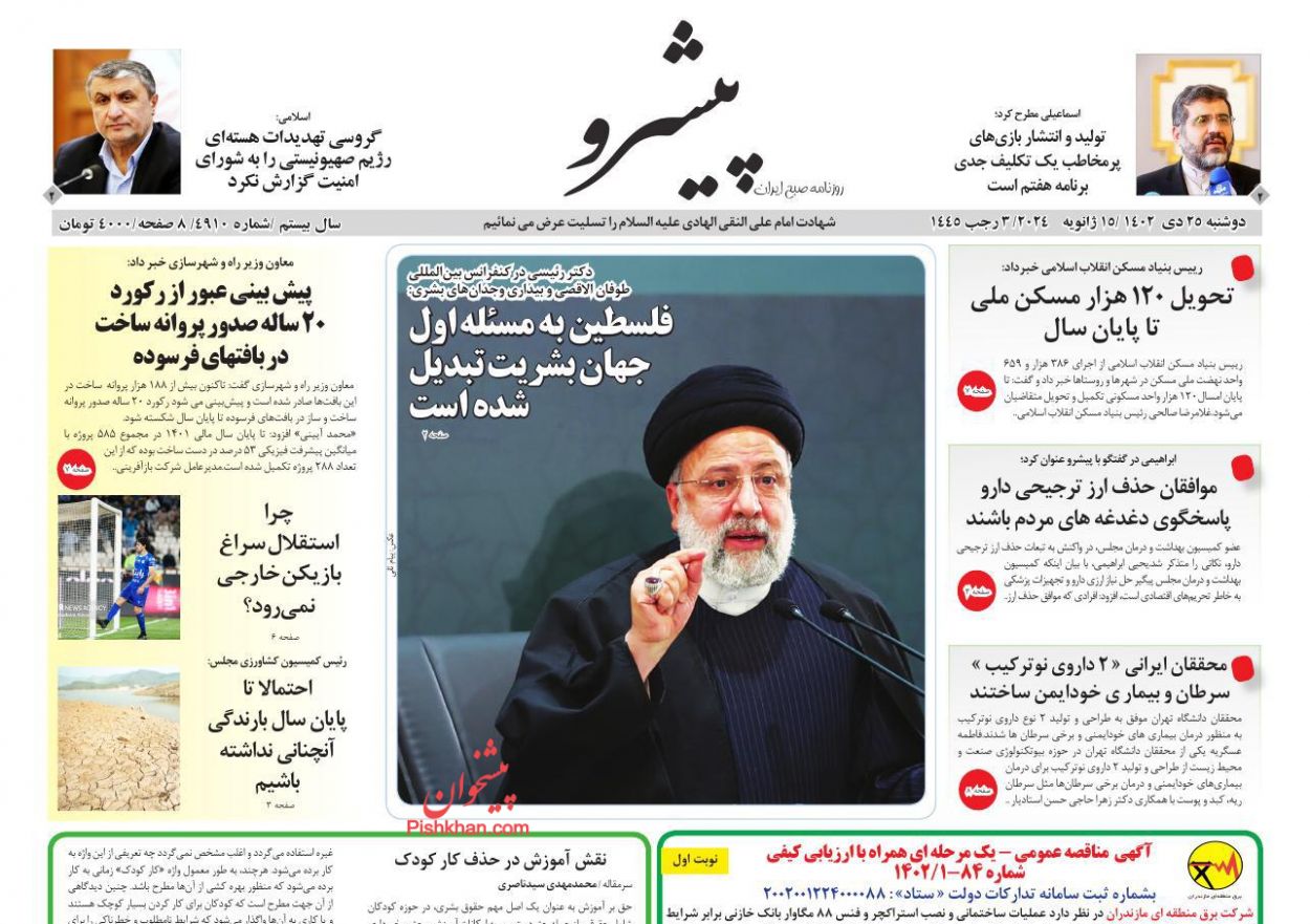 عناوین اخبار روزنامه پیشرو در روز دوشنبه ۲۵ دی