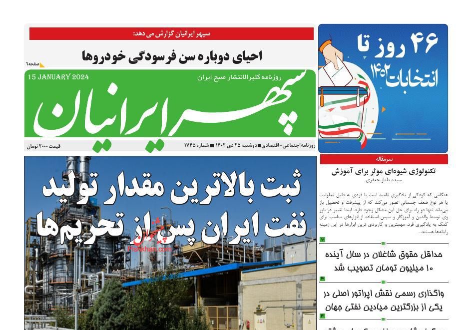 عناوین اخبار روزنامه سپهر ایرانیان در روز دوشنبه ۲۵ دی