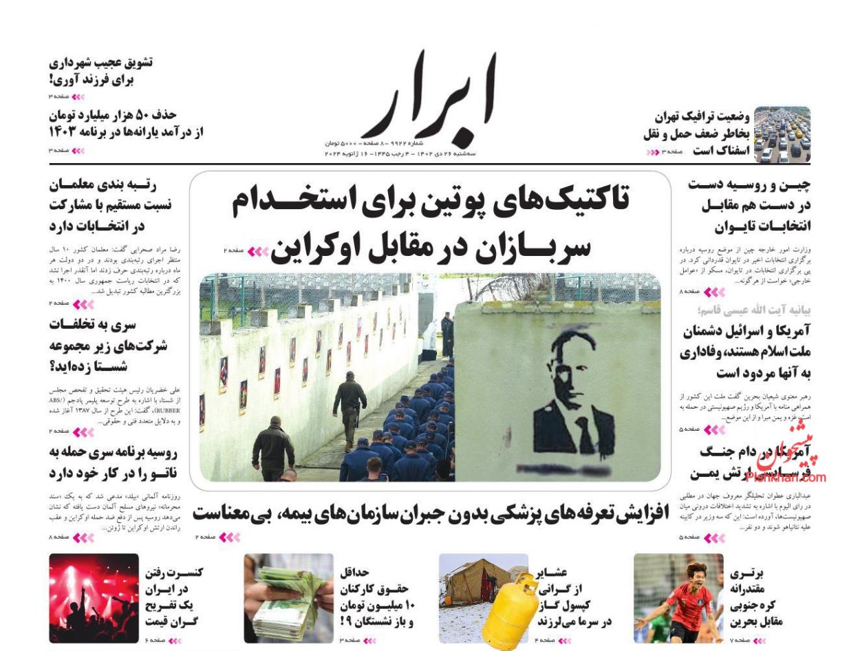 عناوین اخبار روزنامه ابرار در روز سه‌شنبه ۲۶ دی