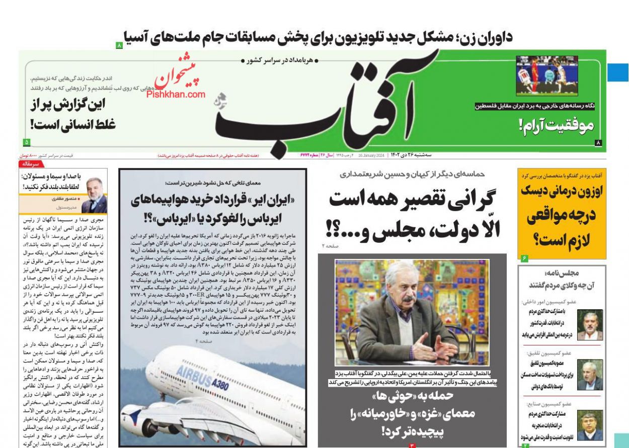 عناوین اخبار روزنامه آفتاب یزد در روز سه‌شنبه ۲۶ دی