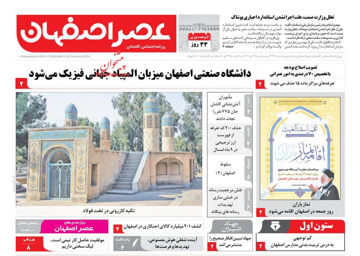 عناوین اخبار روزنامه عصر اصفهان در روز سه‌شنبه ۲۶ دی