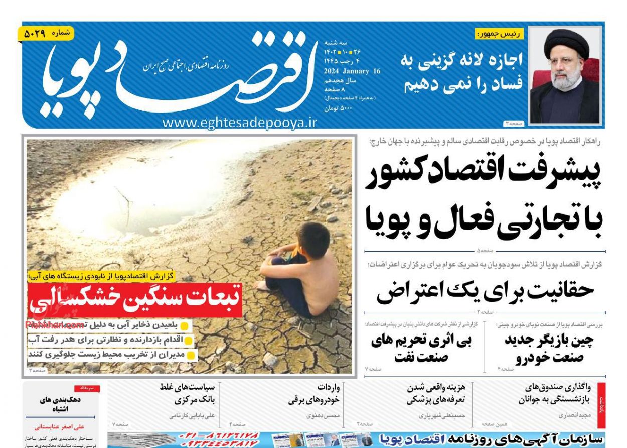 عناوین اخبار روزنامه اقتصاد پویا در روز سه‌شنبه ۲۶ دی