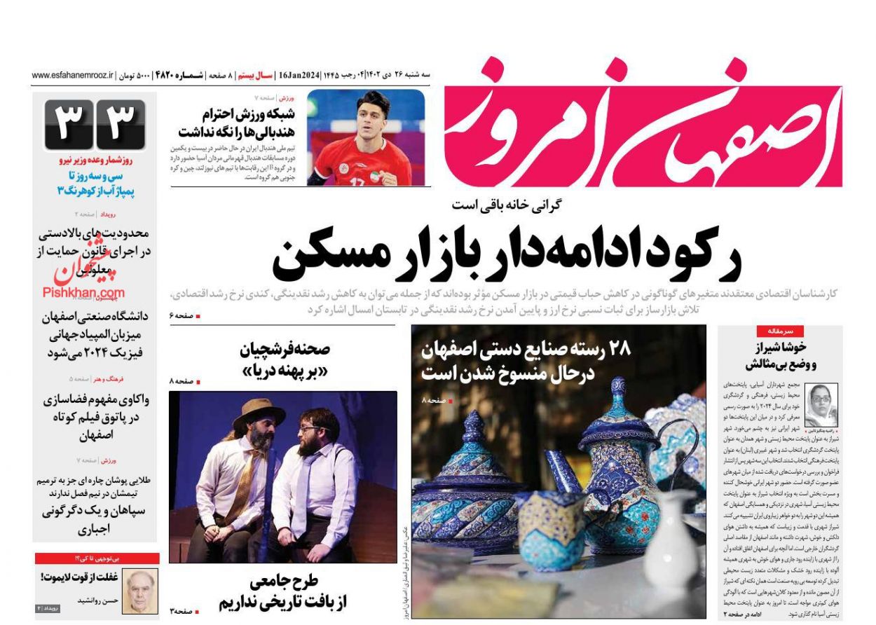 عناوین اخبار روزنامه اصفهان امروز در روز سه‌شنبه ۲۶ دی