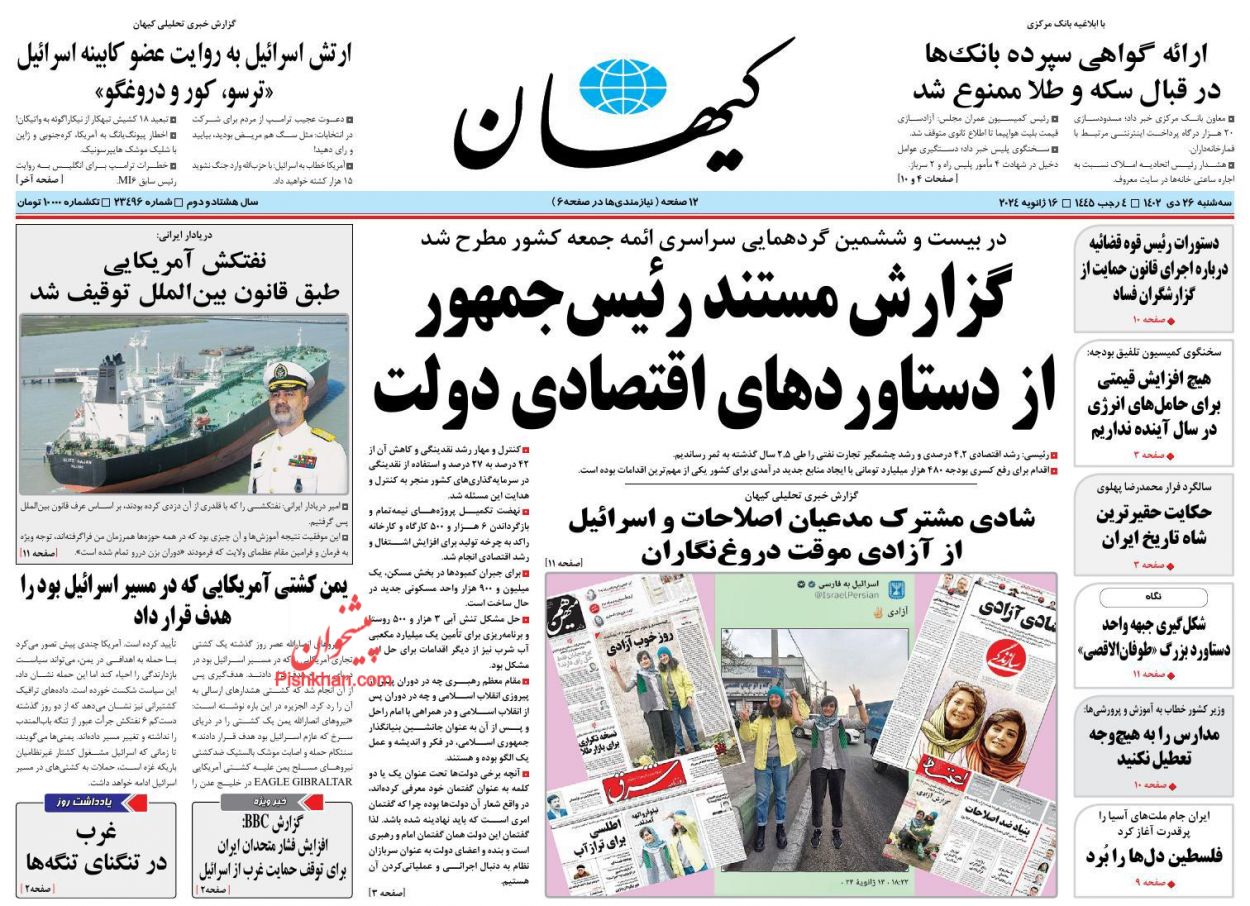 عناوین اخبار روزنامه کیهان در روز سه‌شنبه ۲۶ دی
