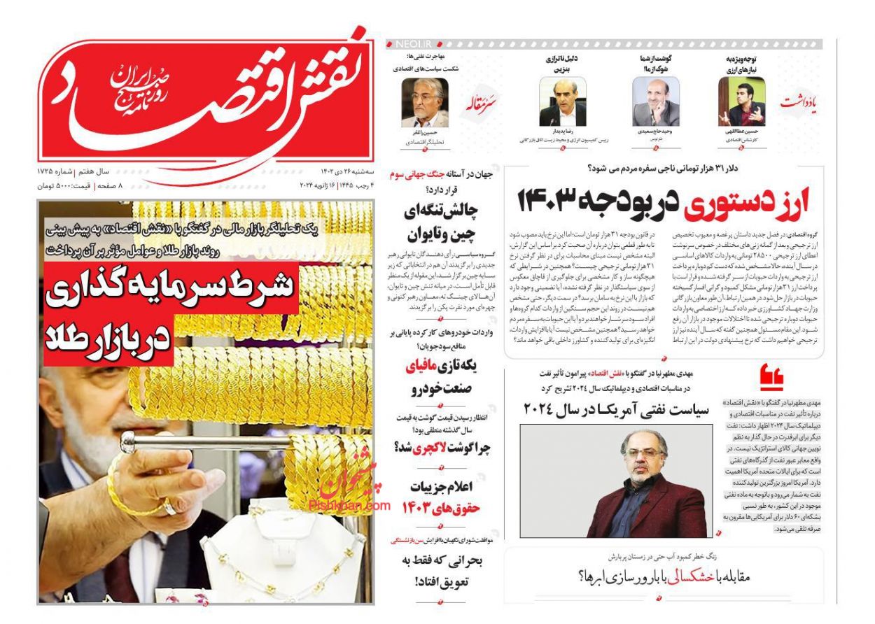 صفحه نخست روزنامه ها/ سهشنبه ۲۶ دی 1402 19 پایگاه خبری ججین عناوین اخبار روزنامه نقش اقتصاد در روز سهشنبه ۲۶ دی