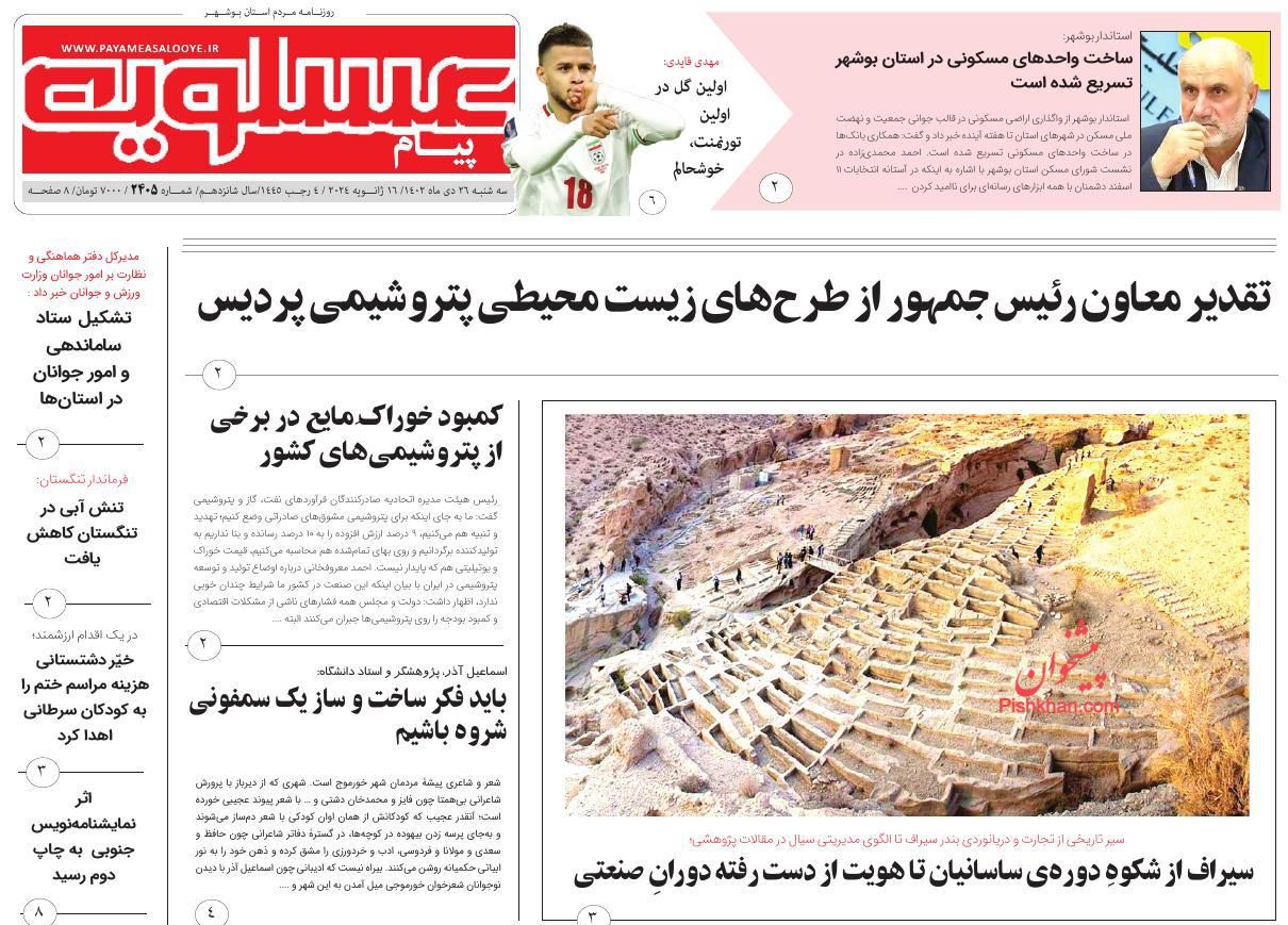 عناوین اخبار روزنامه پیام عسلویه در روز سه‌شنبه ۲۶ دی