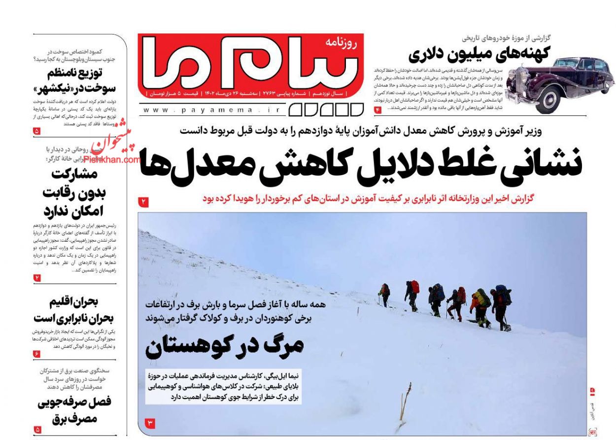 عناوین اخبار روزنامه پیام ما در روز سه‌شنبه ۲۶ دی
