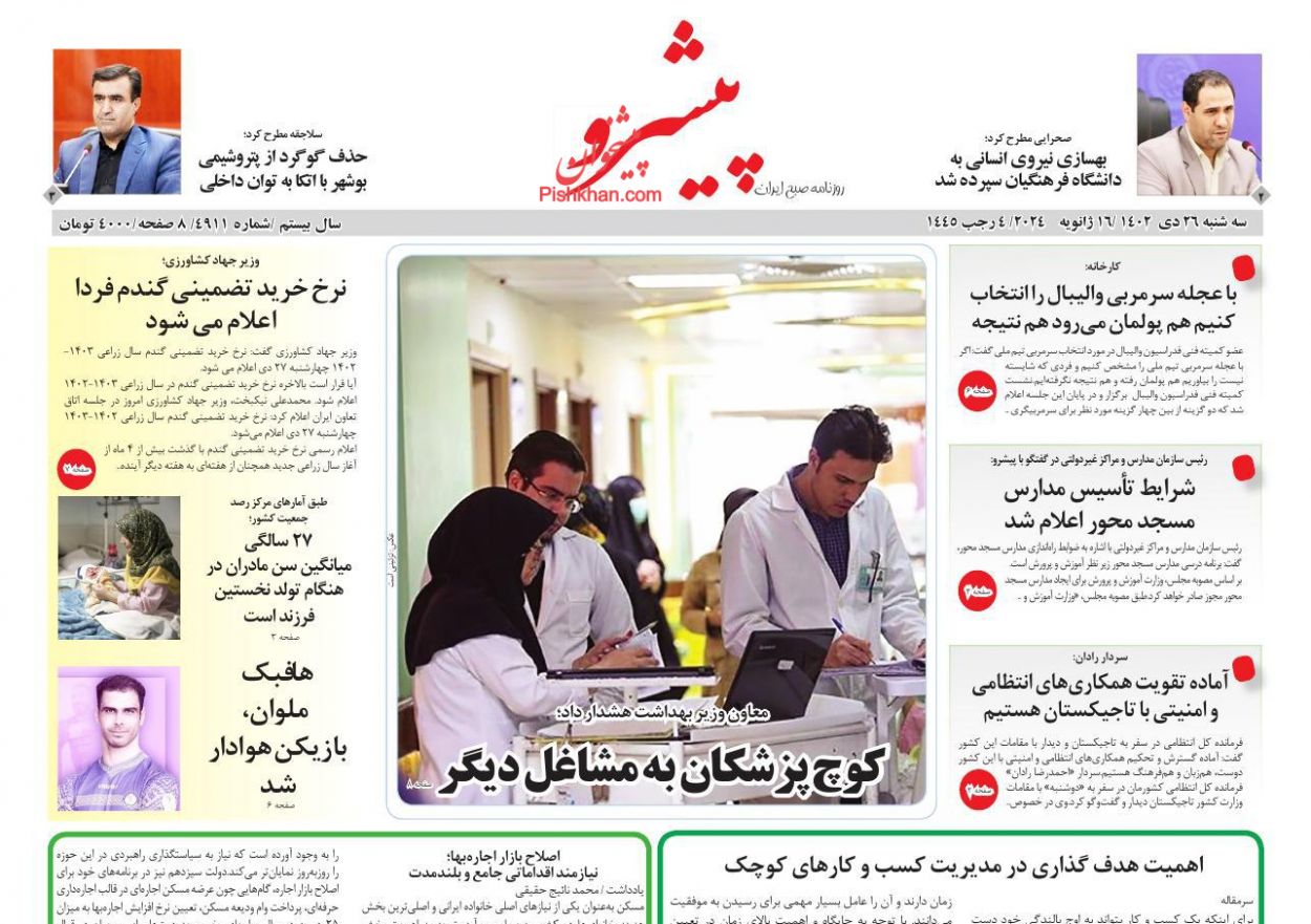 عناوین اخبار روزنامه پیشرو در روز سه‌شنبه ۲۶ دی