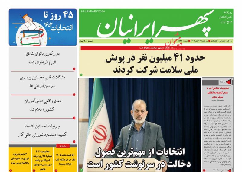 عناوین اخبار روزنامه سپهر ایرانیان در روز سه‌شنبه ۲۶ دی
