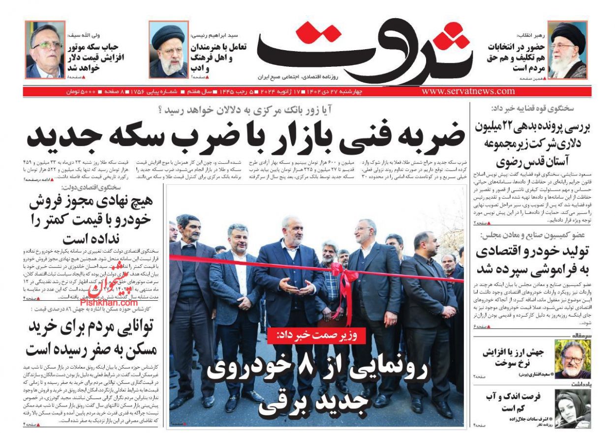 عناوین اخبار روزنامه ثروت در روز سه‌شنبه ۲۶ دی