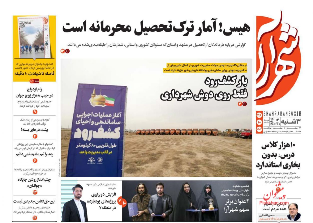 عناوین اخبار روزنامه شهرآرا در روز سه‌شنبه ۲۶ دی