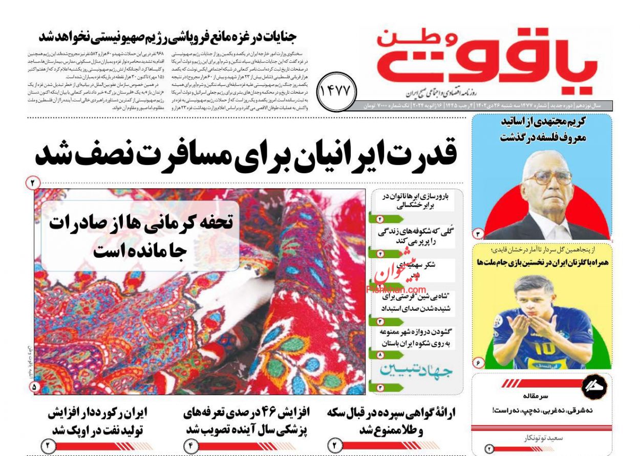 عناوین اخبار روزنامه یاقوت وطن در روز سه‌شنبه ۲۶ دی