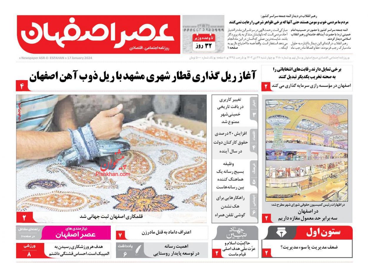 عناوین اخبار روزنامه عصر اصفهان در روز چهارشنبه ۲۷ دی