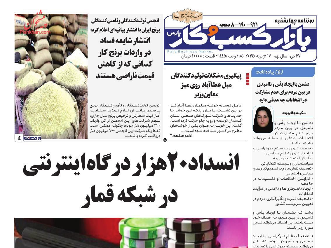 عناوین اخبار روزنامه بازار کسب و کار در روز چهارشنبه ۲۷ دی