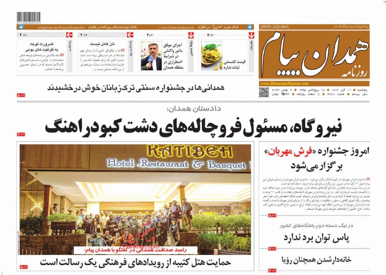 عناوین اخبار روزنامه همدان پیام در روز چهارشنبه ۲۷ دی