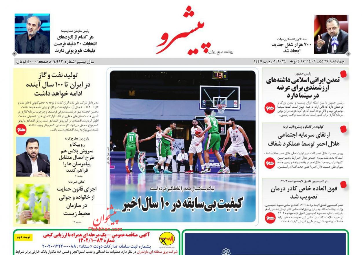 عناوین اخبار روزنامه پیشرو در روز چهارشنبه ۲۷ دی