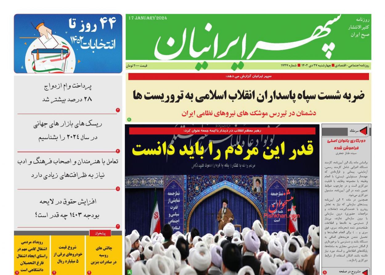 عناوین اخبار روزنامه سپهر ایرانیان در روز چهارشنبه ۲۷ دی
