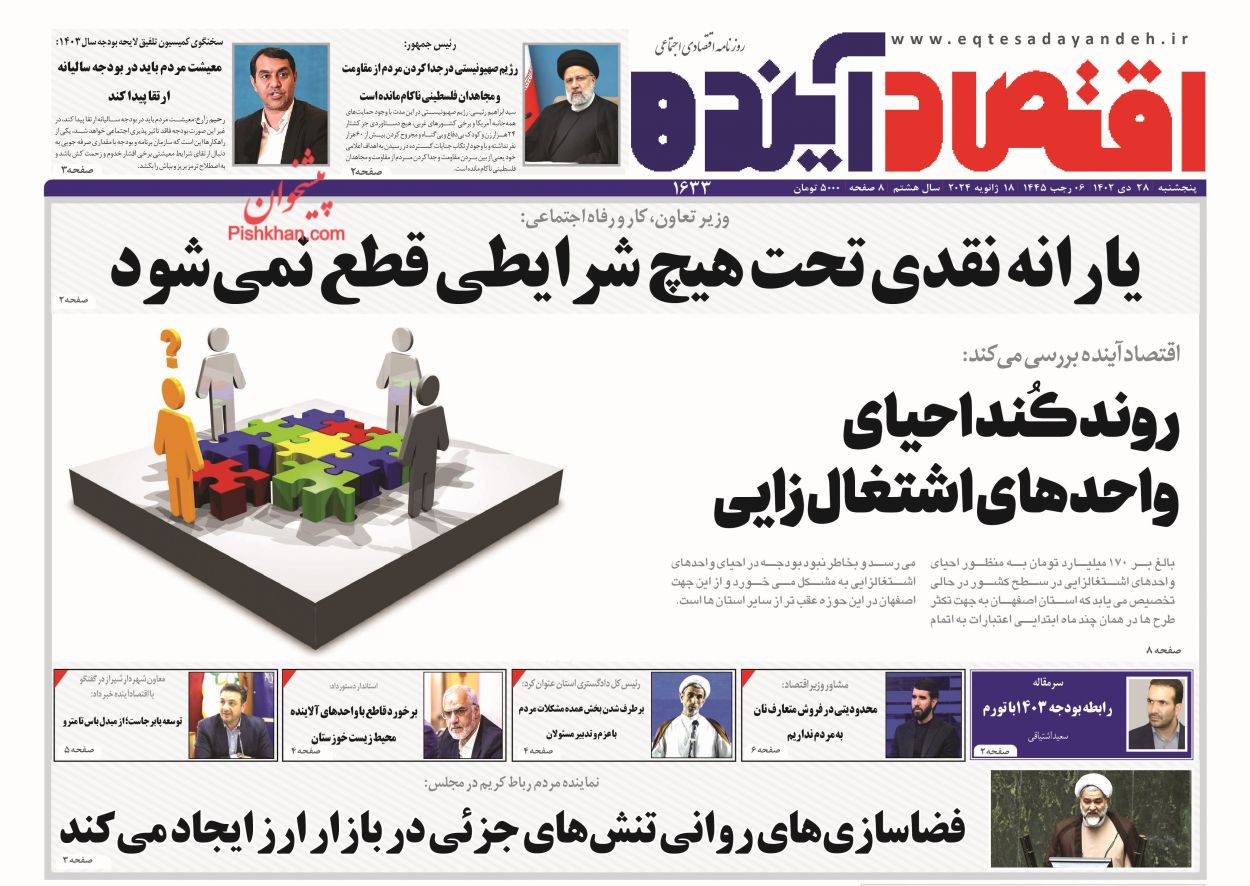 عناوین اخبار روزنامه اقتصاد آینده در روز پنجشنبه ۲۸ دی