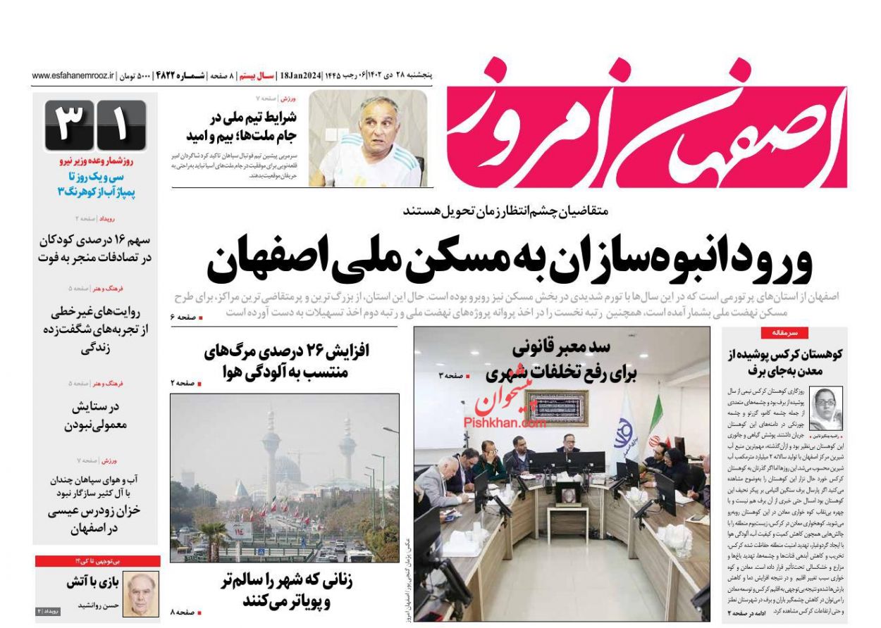 عناوین اخبار روزنامه اصفهان امروز در روز پنجشنبه ۲۸ دی