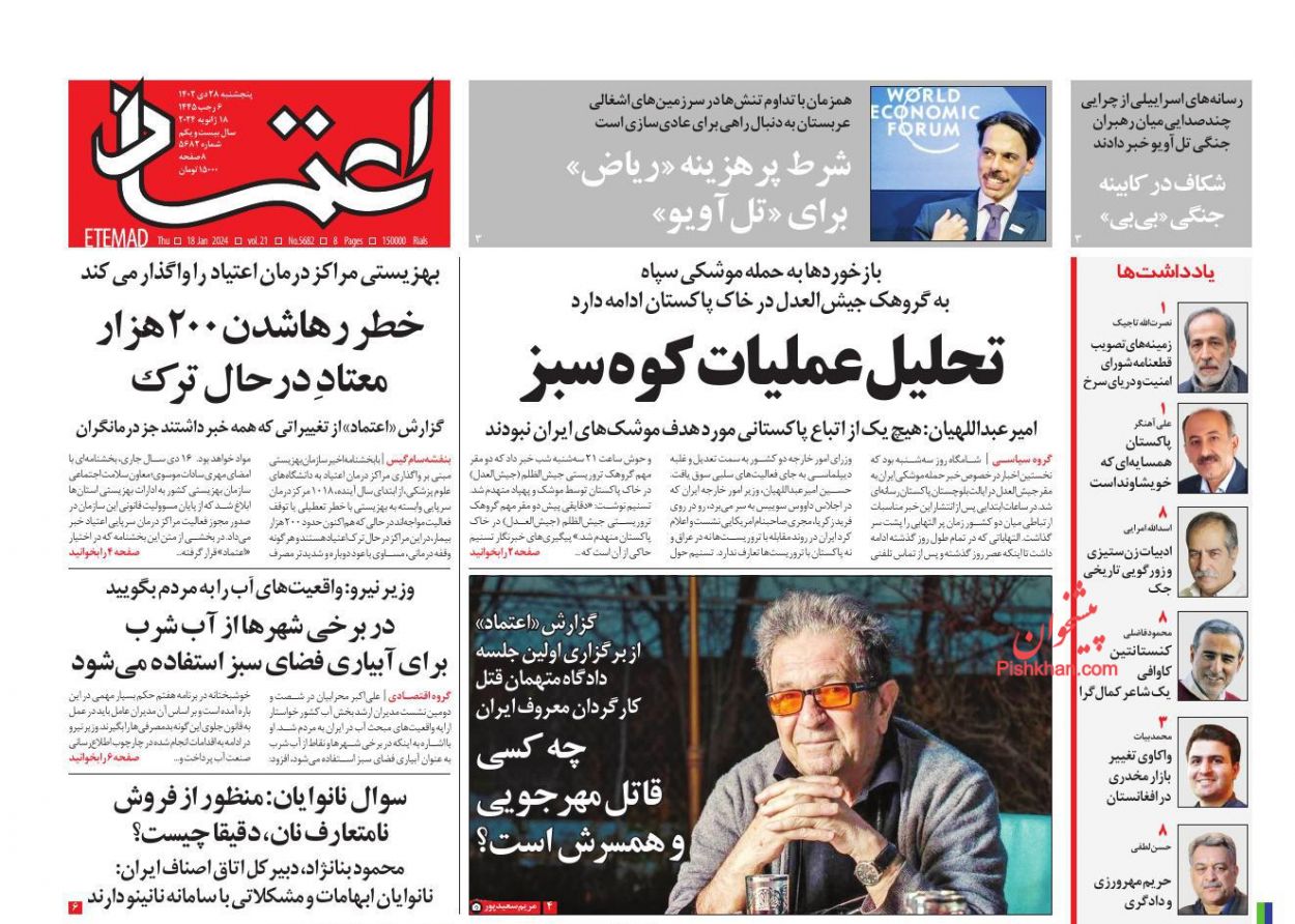 عناوین اخبار روزنامه اعتماد در روز پنجشنبه ۲۸ دی