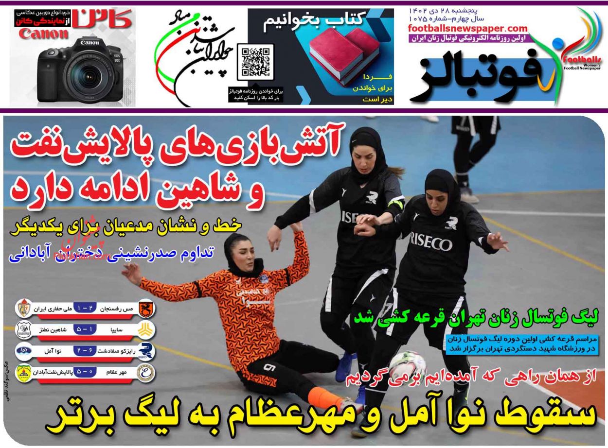 عناوین اخبار روزنامه فوتبالز در روز پنجشنبه ۲۸ دی