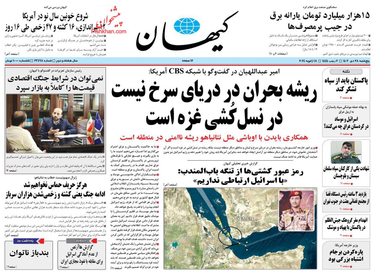 عناوین اخبار روزنامه کيهان در روز پنجشنبه ۲۸ دی