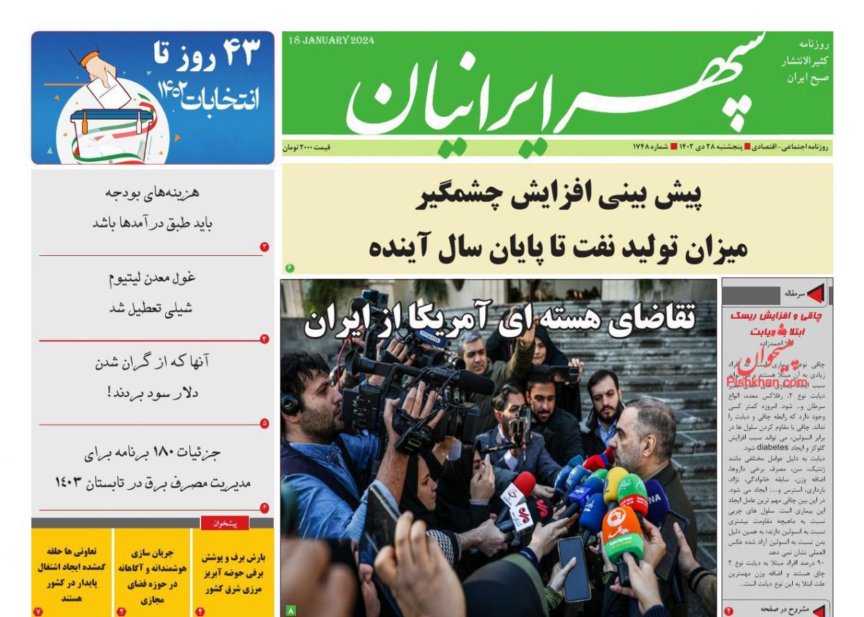 عناوین اخبار روزنامه سپهر ایرانیان در روز پنجشنبه ۲۸ دی